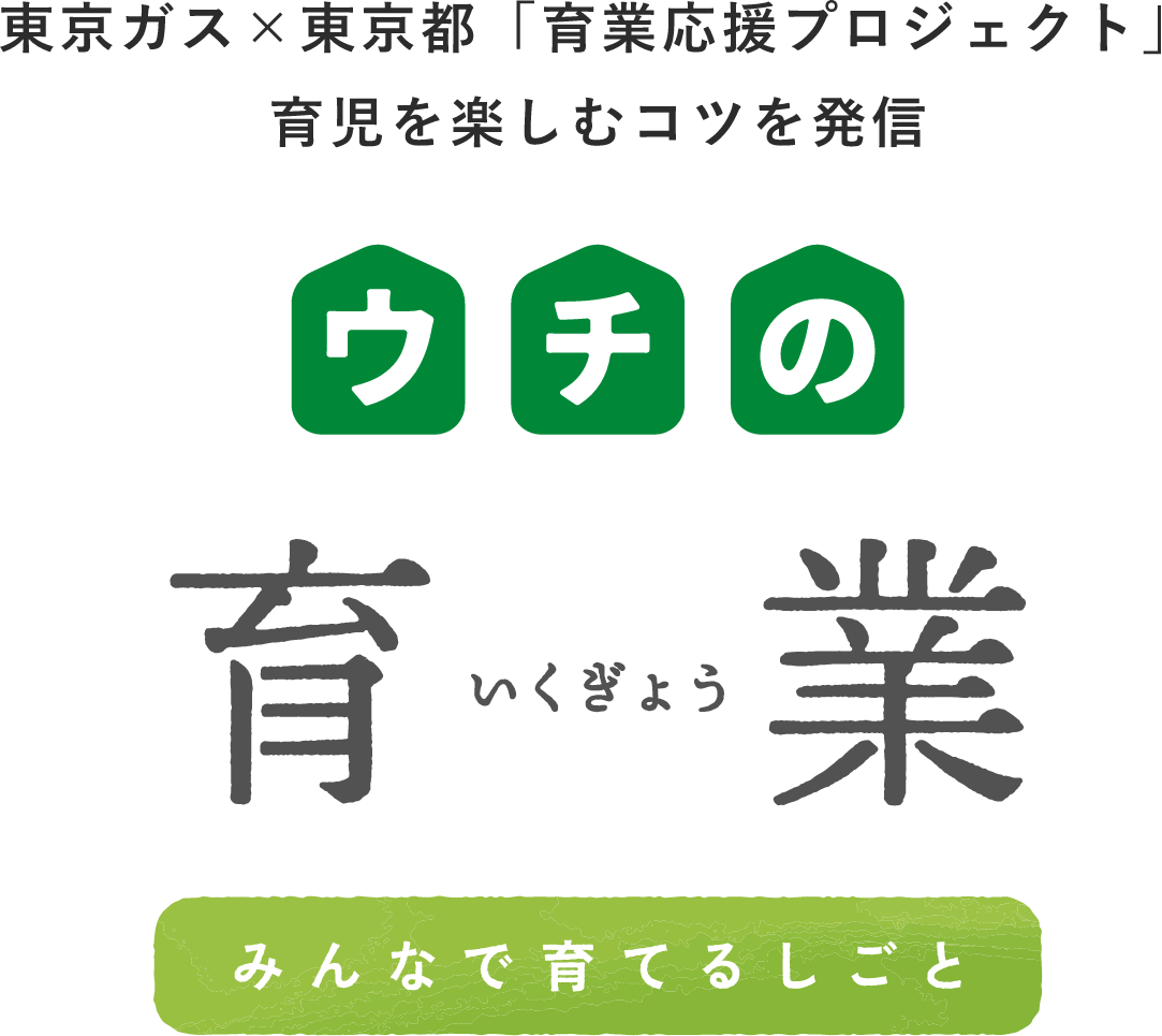 東京ガス×東京都「育業応援プロジェクト」育児を楽しむコツを発信 ウチの育業 みんなで育てるしごと